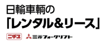 日輸車輌の レンタル＆リース